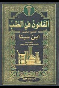 كتاب القانون في الطب | موسوعة ابن سينا الطبية الخالدة